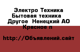 Электро-Техника Бытовая техника - Другое. Ненецкий АО,Красное п.